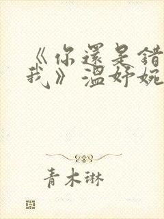 《你还是错过了我》温妤婉 傅晏珩