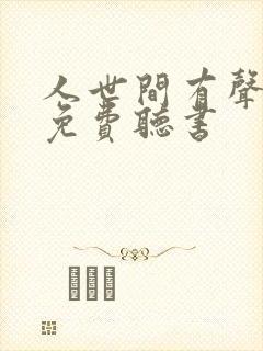 人世间有声小说免费听书