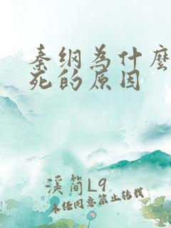 秦纲为什么被处死的原因