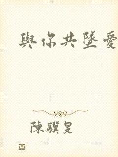 与你共坠爱河