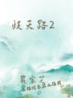 歧天路2