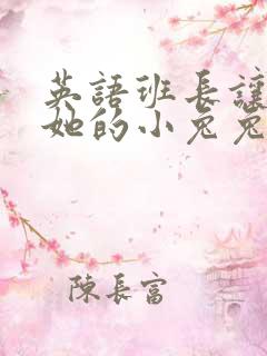 英语班长让我桶她的小兔兔