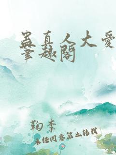 蛊真人大爱仙尊笔趣阁