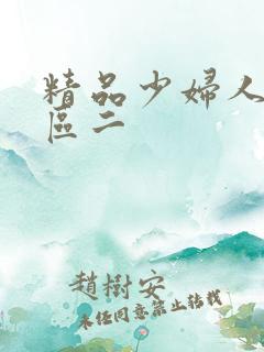 精品少妇人妻一区二
