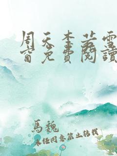 周天李若雪无弹窗免费阅读