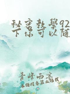秘密教学92私下你可以随意