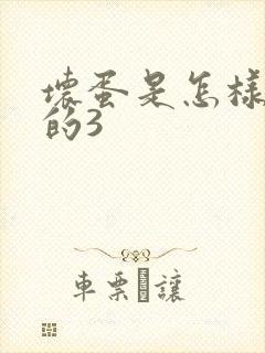 坏蛋是怎样练成的3