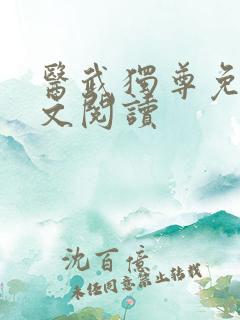 医武独尊免费全文阅读