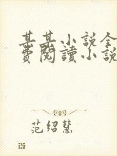 某某小说全文免费阅读小说