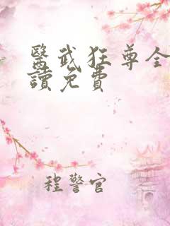 医武狂尊全文阅读免费