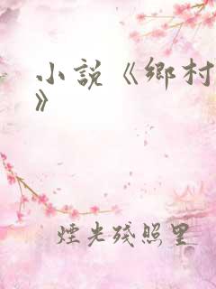 小说《乡村美妇》