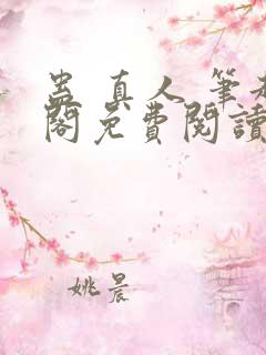 蛊 真人 笔趣阁免费阅读