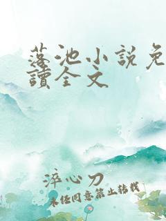落池小说免费阅读全文