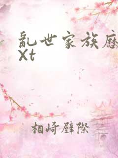 乱世家族历史tXt
