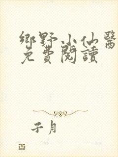 乡野小仙医全文免费阅读