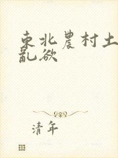 东北农村土坑上乱欲