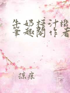 牛奶榨汁机po笔趣阁作者炖一碗汤