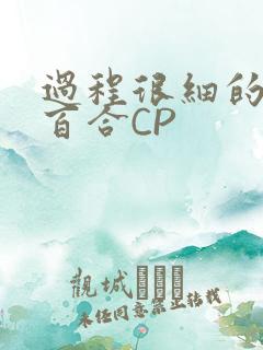 过程很细的开车百合CP
