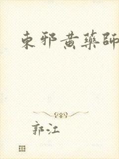 东邪黄药师本纪
