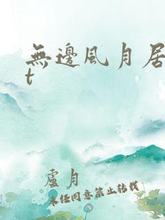 无边风月居txt