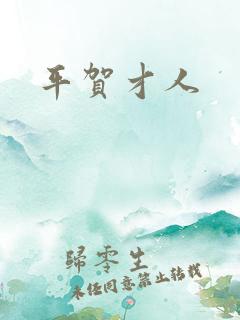 平贺才人