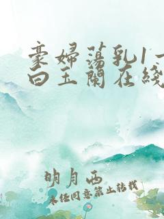 豪妇荡乳1一5白玉兰在线看