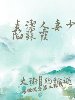 贞洁人妻少妇沦陷苏霞