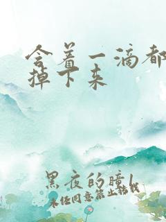含着一滴都不能掉下来