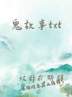 鬼故事txt