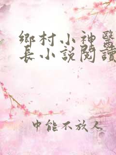乡村小神医小村长小说阅读全文下载