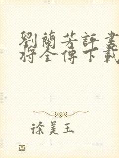 刘兰芳评书杨家将全传下载
