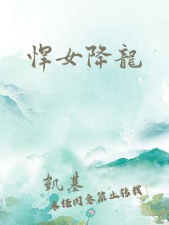 悍女降龙