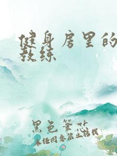 健身房里的私人教练