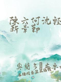 陈六何沈轻舞最新章节