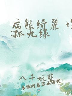 病态绮丽 作者:孤九缘