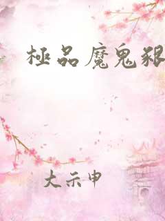 极品魔鬼啃小羊