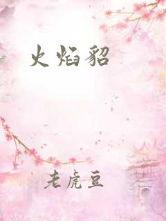 火焰貂