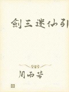 剑三迷仙引