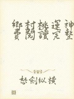 乡村桃运神医免费阅读完整版