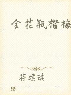 金花瓶楷梅花5