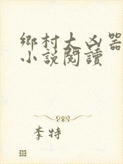 乡村大凶器赵强小说阅读