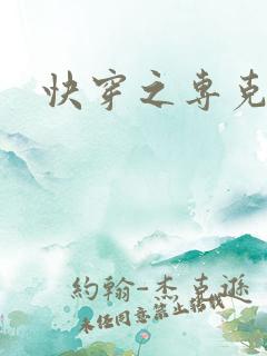 快穿之专克女主