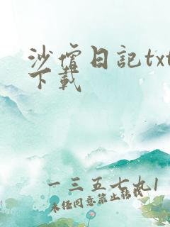 沙僧日记txt下载