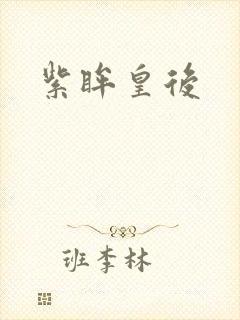 紫眸皇后
