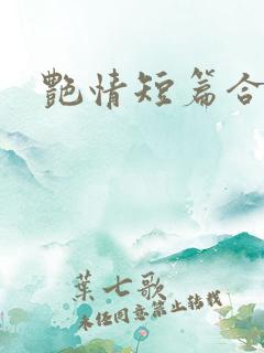 艳情短篇合