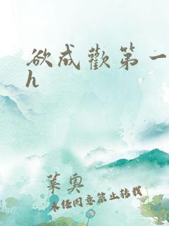 欲成欢第一部高h