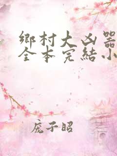 乡村大凶器龙根全本完结小说在线观看