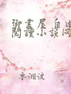 御书屋 自由的阅读小说网