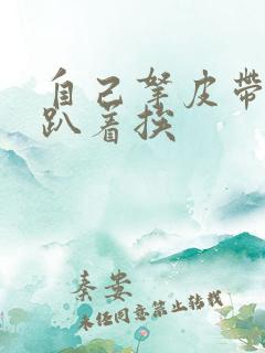 自己拿皮带过来趴着挨
