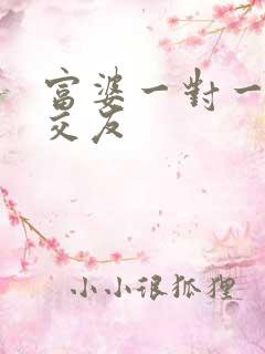 富婆一对一刺激交友